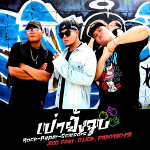 ดาวน์โหลดและฟังเพลง เป่ายิ้งฉุบ Feat.O.LION & PandaBoyz พร้อมเนื้อเพลงจาก JICO