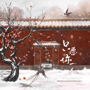 Album 只愿你一人 from 