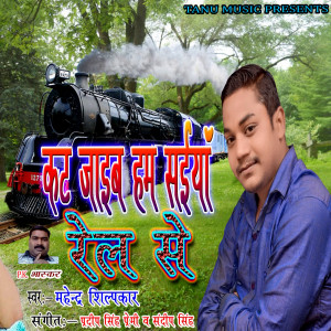 Listen to Kat Jaaib Ham Saiya Rail Se song with lyrics from Mahendra Shilpkar