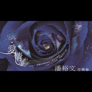 Dengarkan lagu 外面的世界 (窺．愛情音樂會) (Live) nyanyian 潘裕文 dengan lirik