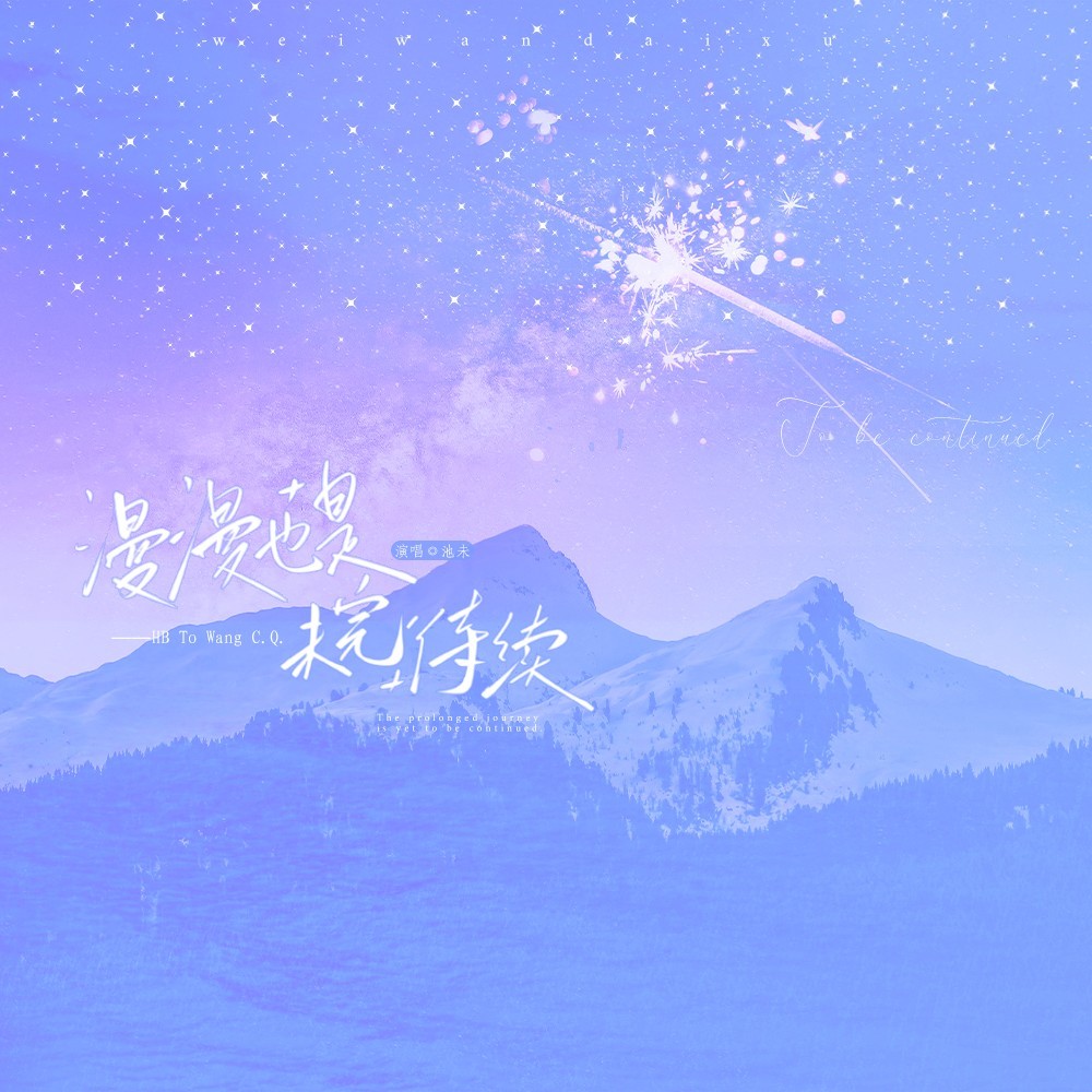 漫漫也是未完待续（王楚钦24岁生贺曲） (完整版)