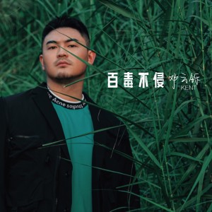 Album 邓云铄 KENT翻唱集 from 邓云铄KENT