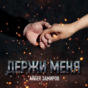 Listen to Держи меня (Из к/ф "Месть") song with lyrics from Айбек Замиров