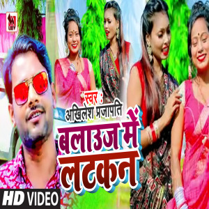 Listen to Blauj Me Latkan (Bhojpuri) song with lyrics from Akhilesh Prajapati