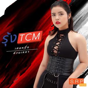 Listen to เศษหนึ่งส่วนเหงา song with lyrics from รุ้ง TCM