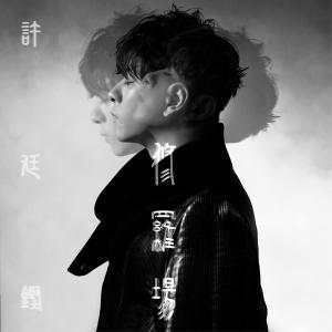 Listen to 修罗场 song with lyrics from Alfred Hui (许廷铿)