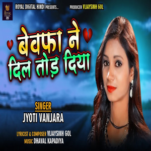 收听Jyoti Vanjara的Bewafa Ne Dil Tod Diya歌词歌曲