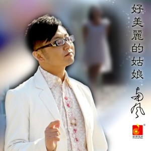 ดาวน์โหลดและฟังเพลง 一个女孩 พร้อมเนื้อเพลงจาก ดารานักร้องหลายคน