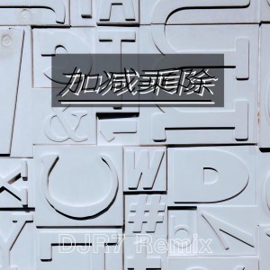 收聽DJR7的初戀 (DJR7版)歌詞歌曲