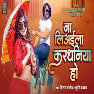 ดาวน์โหลดและฟังเพลง Na Liyala Kardhaniya Ho พร้อมเนื้อเพลงจาก Kishan Pandey