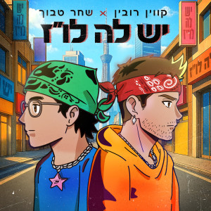 Listen to יש לה לו"ז song with lyrics from Kevin Rubin