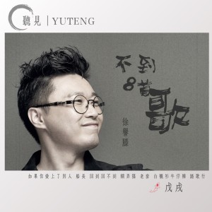 Listen to 老套 song with lyrics from 徐誉滕