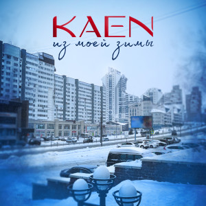 ดาวน์โหลดและฟังเพลง Из моей зимы พร้อมเนื้อเพลงจาก KaeN