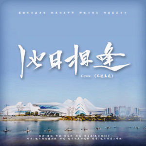 收听他日相逢工作组的他日相逢 (Cover: 不說再見)歌词歌曲