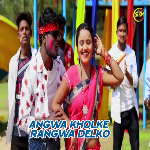 Dengarkan lagu Angwa Kholke Rangwa Delko nyanyian Sunil Sajanwa dengan lirik