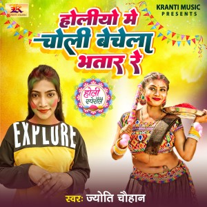 收聽Jyoti Chauhan的Holiyo Me Choli Bechela Bhatar Re歌詞歌曲