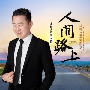 收聽慈緣大叔的人間路上 (伴奏)歌詞歌曲
