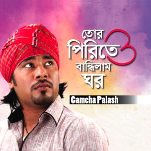 Album Tor Pirite Bandhilam Ghor from Gamcha Palash