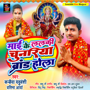 Listen to Maai Ke Lalki Chunariya Brand Hola (Devi Geet) song with lyrics from Kanhaiya Yaduvanshi