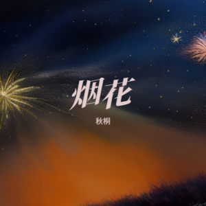 Album 烟花 from 秋桐