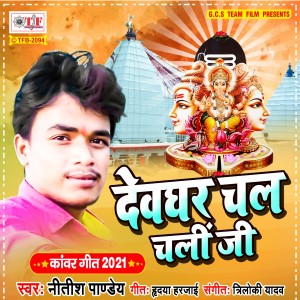 收听Nitish Pandey的Devghar Chal Chali Ji歌词歌曲