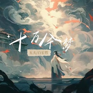 Listen to 十万八千梦（相思八千里） (完整版) song with lyrics from 五夫