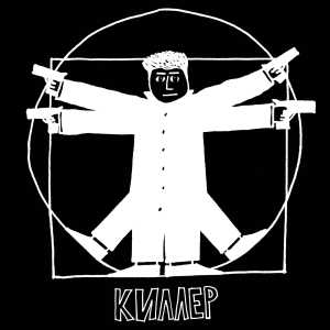 Listen to Киллер song with lyrics from Александр Устюгов