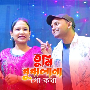 Listen to Tumi Bujlana Go Kotha song with lyrics from Entaj Ali
