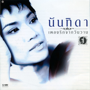 收聽Nuntida Kaew bua sai的ทะเลไม่เคยหลับ歌詞歌曲