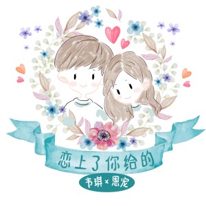 Listen to 恋上了你给的 (伴奏) song with lyrics from 韦琪