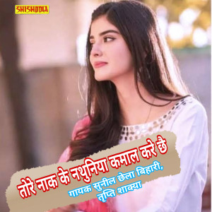 Listen to Tore Nak Ke Nathuniya Kamal Kare Chhai song with lyrics from Sunil Chaila Bihari