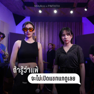 Dengarkan lagu ถ้ารู้ว่าแพ้ (จะไม่เปิดแชทแกดูเลย) (Live Version) nyanyian บอส ปาลีรัตน์ dengan lirik