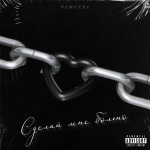 Album Сделай мне больно (Explicit) from 