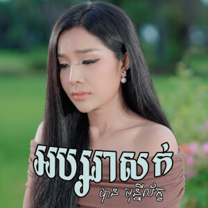 អប្សរាសក់ខ្មៅ dari បាន មុន្នីល័ក្ខ