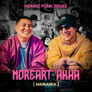 Dengarkan lagu Малышка (Nomad Punk Remix|Explicit) nyanyian MOREART dengan lirik