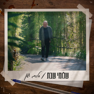 Album חלום ישן from שלומי שבת