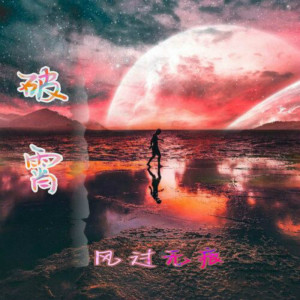 收聽風過無痕的破霄歌詞歌曲