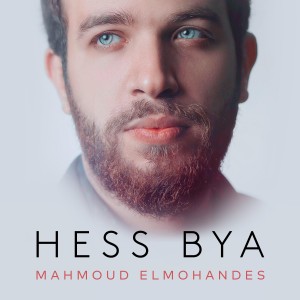 ดาวน์โหลดและฟังเพลง Hess Bya พร้อมเนื้อเพลงจาก Mahmoud ElMohandes