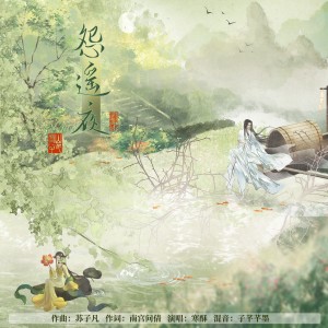Album 怨遥夜 from 