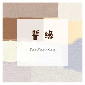Listen to 誓缘 (完整版) song with lyrics from 曜华辰