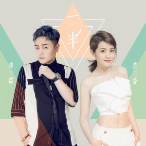 Album 一半 oleh 香香