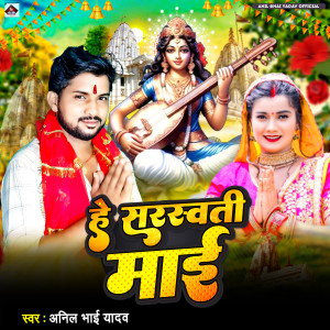 Album He Saraswati Maai from Anil Bhai Yadav