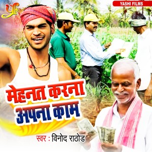 Dengarkan lagu Mehanat Karna Apana Kam nyanyian Vinod Rathod dengan lirik