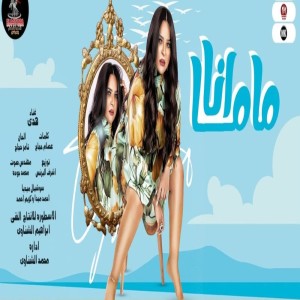 Listen to أنا ماما song with lyrics from Hoda