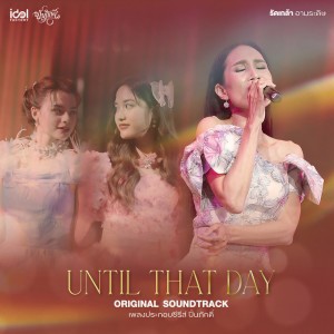 รัดเกล้า อามระดิษ的專輯Until That Day (From The Loyal Pin ปิ่นภักดิ์)