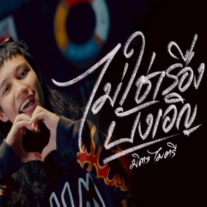 Album ไม่ใช่เรื่องบังเอิญ oleh มิตรไมตรี