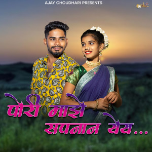 Listen to Pori Majhe Sapanan Yey song with lyrics from Ajay Chaudhari