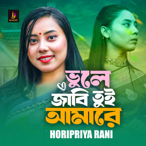 Listen to Vule Jabi Tui Amare song with lyrics from Horipriya Rani