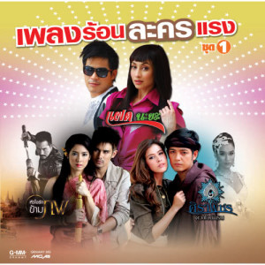 ดาวน์โหลดและฟังเพลง หลังคาเดียวกัน (feat. จิ๋ว The Star) (เพลงประกอบละคร มหาชนชาวแฟลต) พร้อมเนื้อเพลงจาก เอ็ม อรรถพล