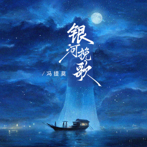 Listen to 银河挽歌 song with lyrics from 冯提莫